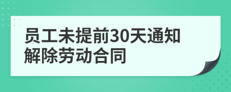 员工未提前30天通知解除劳动合同