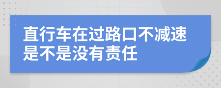 直行车在过路口不减速是不是没有责任