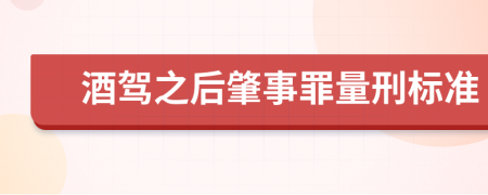 酒驾之后肇事罪量刑标准