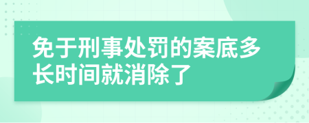 免于刑事处罚的案底多长时间就消除了