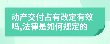 动产交付占有改定有效吗,法律是如何规定的