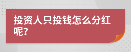 投资人只投钱怎么分红呢？