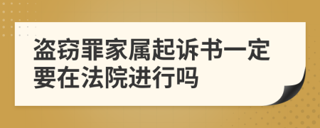 盗窃罪家属起诉书一定要在法院进行吗