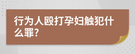 行为人殴打孕妇触犯什么罪?