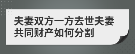 夫妻双方一方去世夫妻共同财产如何分割