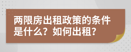 两限房出租政策的条件是什么？如何出租？