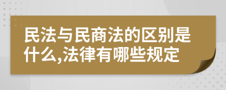 民法与民商法的区别是什么,法律有哪些规定