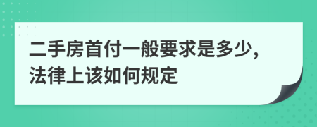 二手房首付一般要求是多少,法律上该如何规定