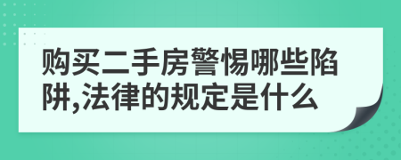 购买二手房警惕哪些陷阱,法律的规定是什么