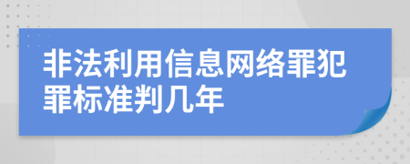 非法利用信息网络罪犯罪标准判几年