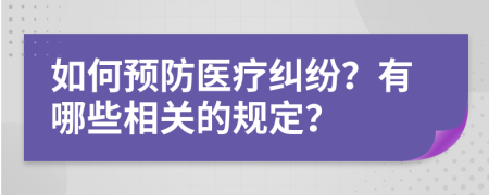 如何预防医疗纠纷？有哪些相关的规定？