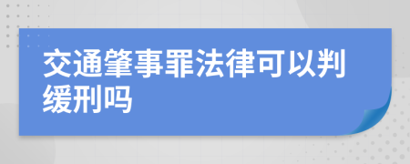 交通肇事罪法律可以判缓刑吗