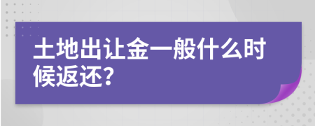 土地出让金一般什么时候返还？