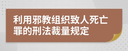 利用邪教组织致人死亡罪的刑法裁量规定