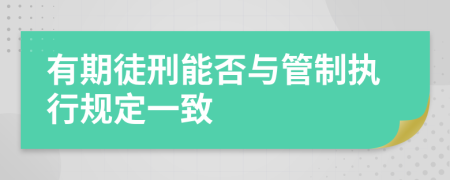 有期徒刑能否与管制执行规定一致