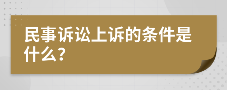 民事诉讼上诉的条件是什么？