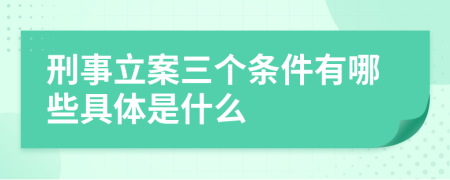 刑事立案三个条件有哪些具体是什么