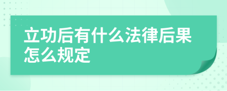 立功后有什么法律后果怎么规定