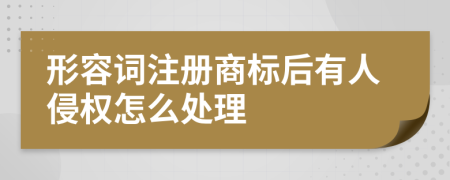 形容词注册商标后有人侵权怎么处理