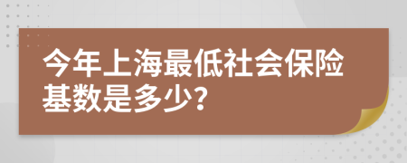 今年上海最低社会保险基数是多少？
