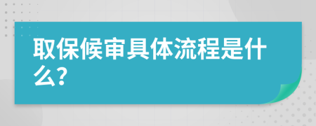 取保候审具体流程是什么？