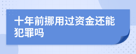 十年前挪用过资金还能犯罪吗