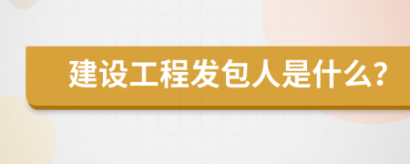 建设工程发包人是什么？