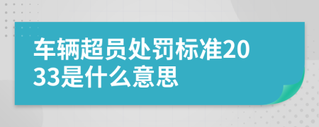 车辆超员处罚标准2033是什么意思