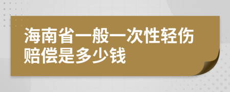 海南省一般一次性轻伤赔偿是多少钱