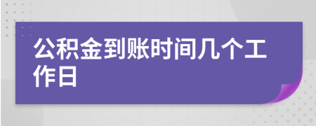 公积金到账时间几个工作日