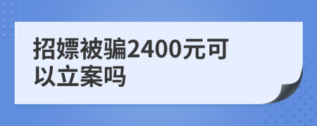 招嫖被骗2400元可以立案吗