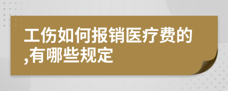 工伤如何报销医疗费的,有哪些规定