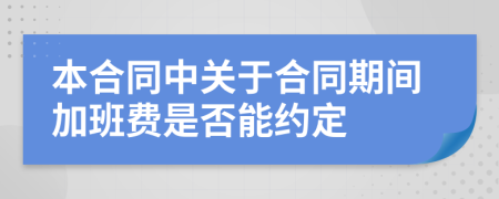 本合同中关于合同期间加班费是否能约定