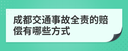 成都交通事故全责的赔偿有哪些方式