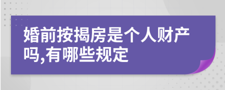 婚前按揭房是个人财产吗,有哪些规定