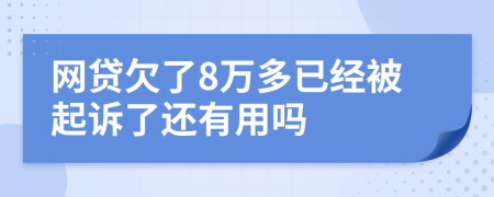 网贷欠了8万多已经被起诉了还有用吗