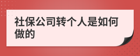 社保公司转个人是如何做的