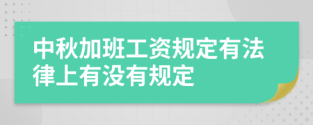 中秋加班工资规定有法律上有没有规定