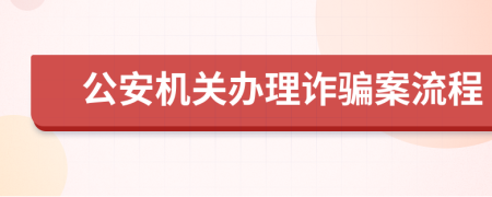 公安机关办理诈骗案流程