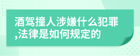 酒驾撞人涉嫌什么犯罪,法律是如何规定的