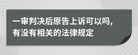 一审判决后原告上诉可以吗,有没有相关的法律规定