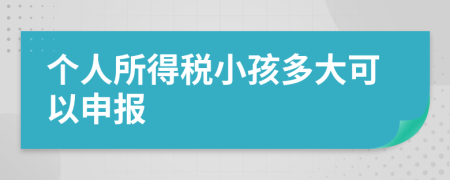 个人所得税小孩多大可以申报