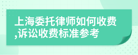 上海委托律师如何收费,诉讼收费标准参考