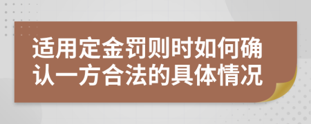 适用定金罚则时如何确认一方合法的具体情况