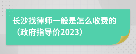 长沙找律师一般是怎么收费的（政府指导价2023）