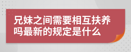 兄妹之间需要相互扶养吗最新的规定是什么