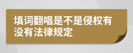 填词翻唱是不是侵权有没有法律规定