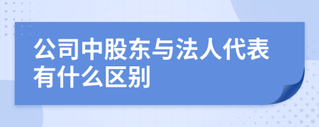 公司中股东与法人代表有什么区别