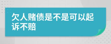 欠人赌债是不是可以起诉不赔