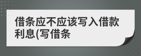 借条应不应该写入借款利息(写借条